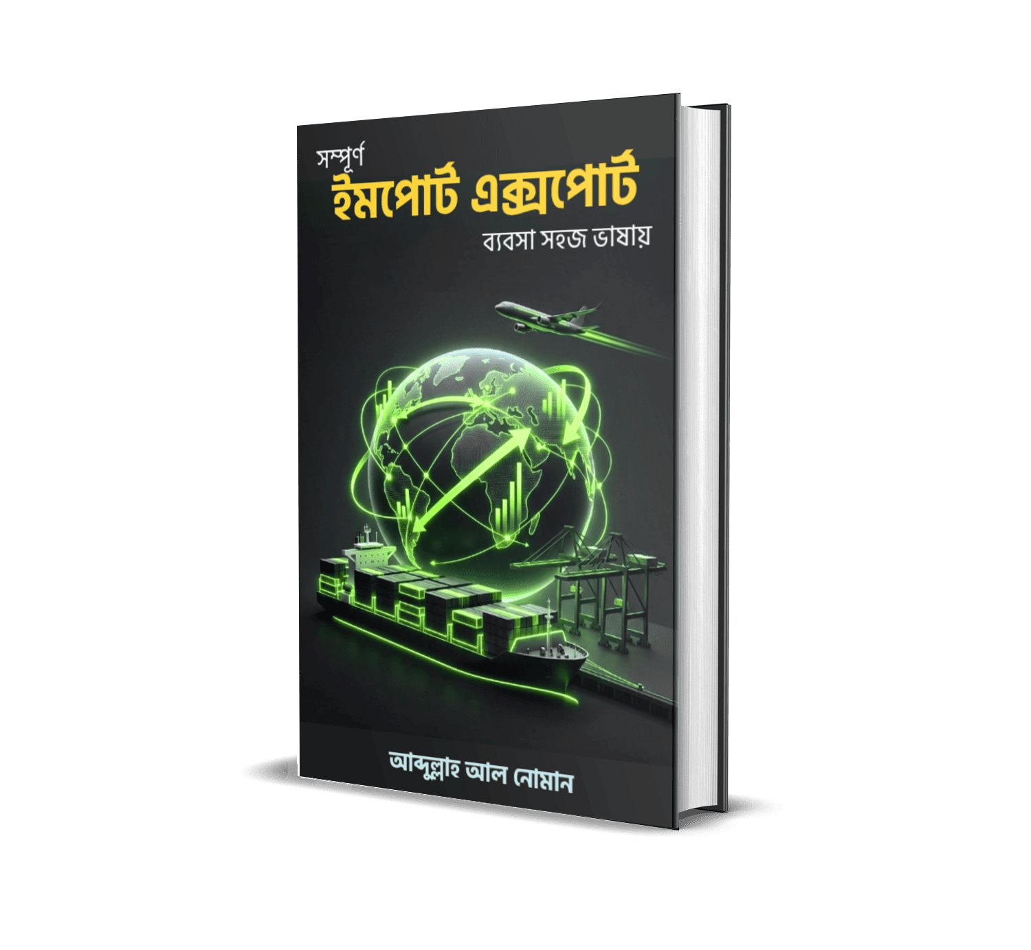 ইমপোর্ট এক্সপোর্ট ব্যবসা বই