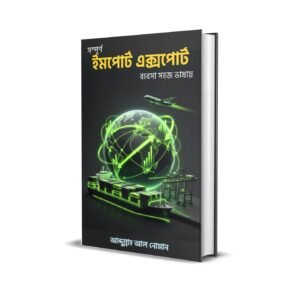 সম্পূর্ণ ইমপর্ট এক্সপোর্ট ব্যবসা সহজ ভাষায়